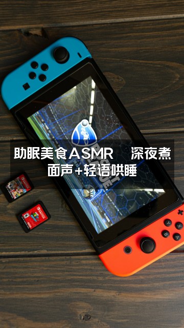 抖音助眠小站💿视频封面：助眠美食ASMR🍜深夜煮面声+轻语哄睡