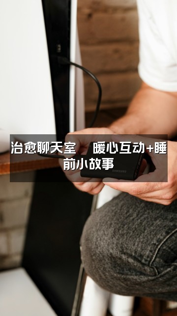 抖音助眠小站💿视频封面：治愈聊天室💬暖心互动+睡前小故事